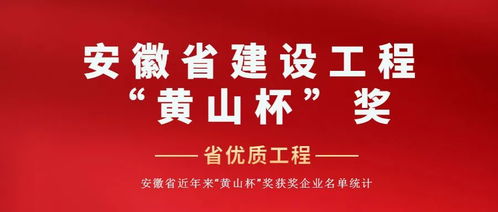 近8年安徽省“黄山杯”优质工程获奖企业名单全汇总与黄山企业建站建议